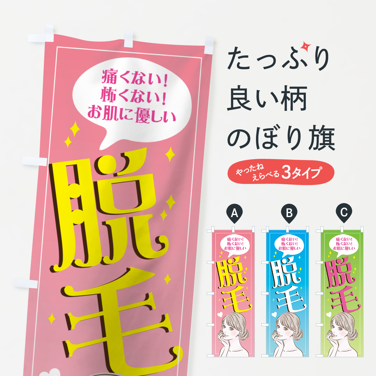 脱毛のぼり旗