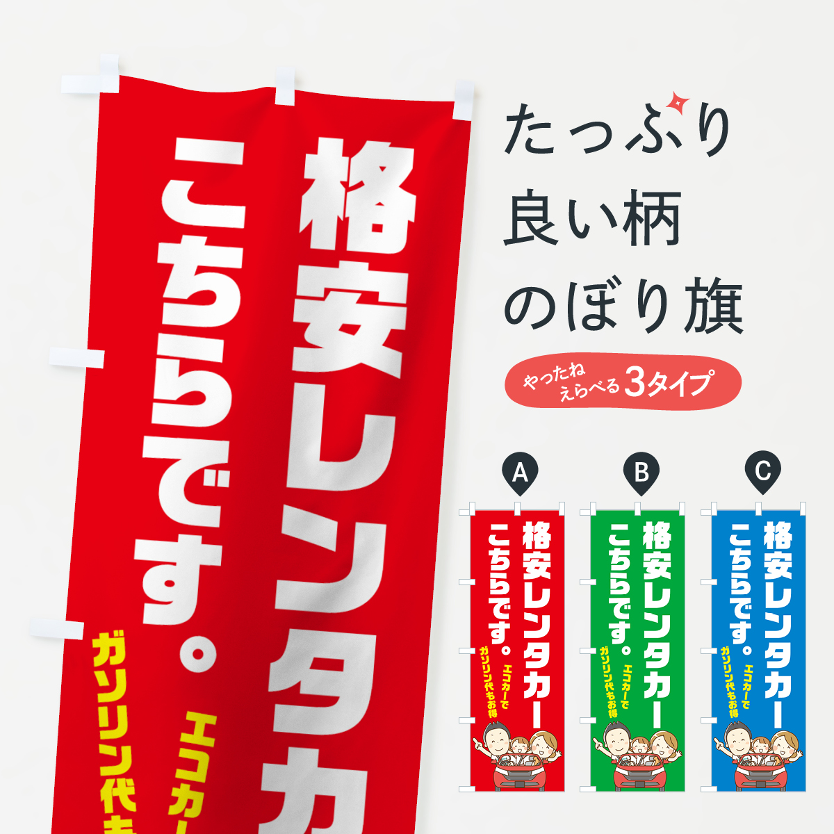格安レンタカーのぼり旗