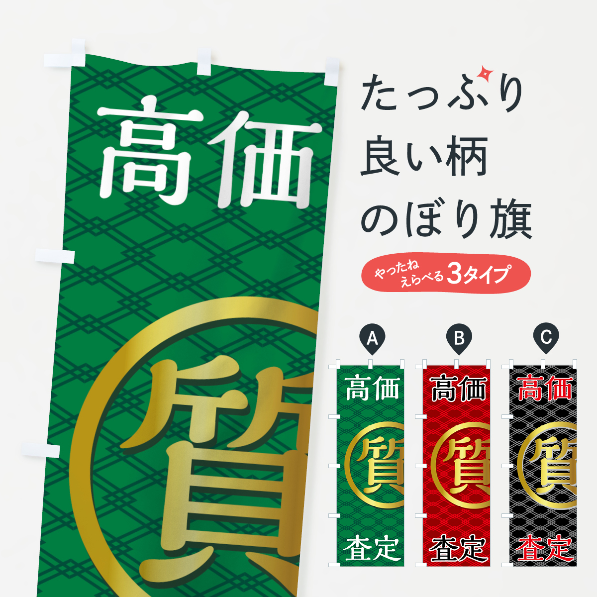 質のぼり旗