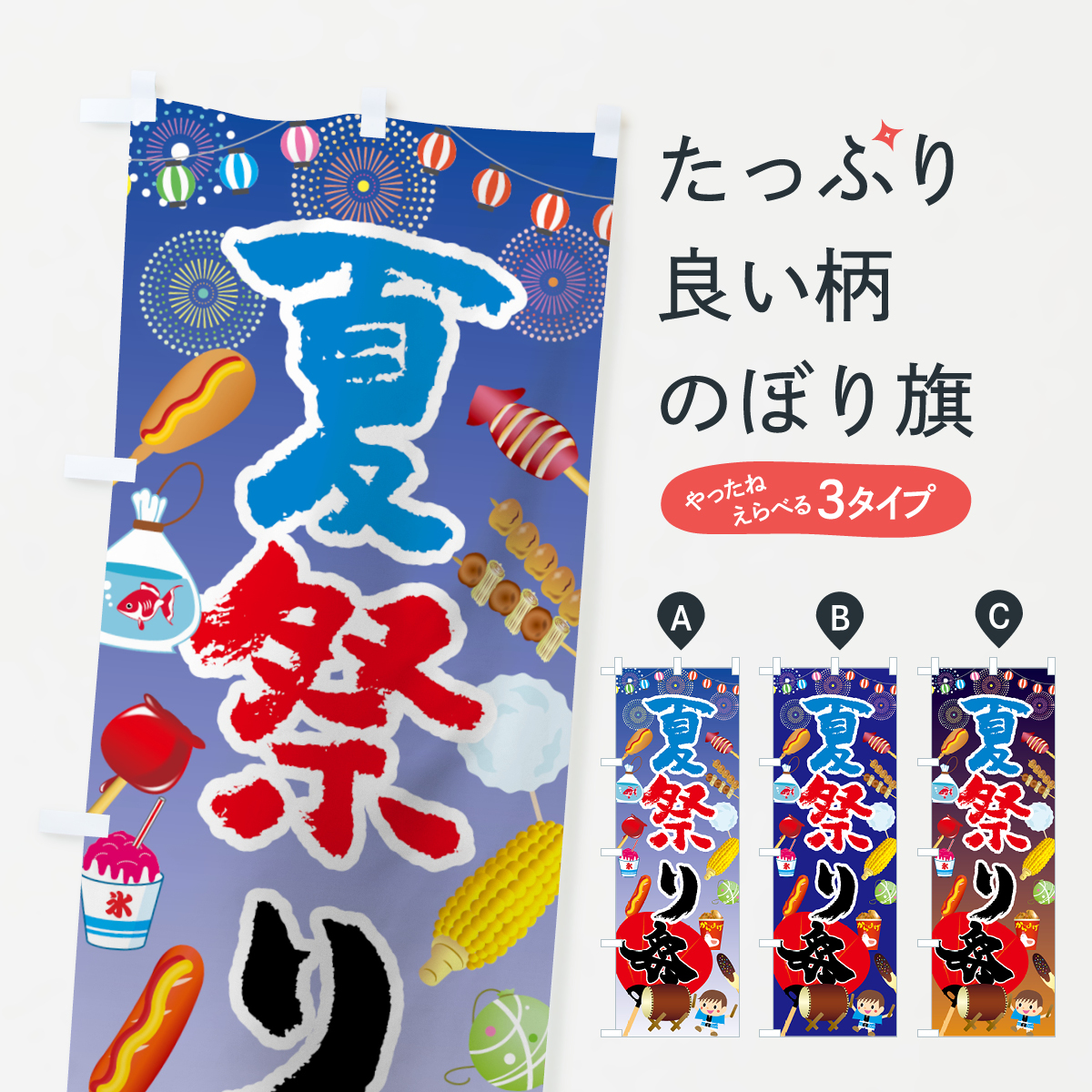 夏祭りのぼり旗
