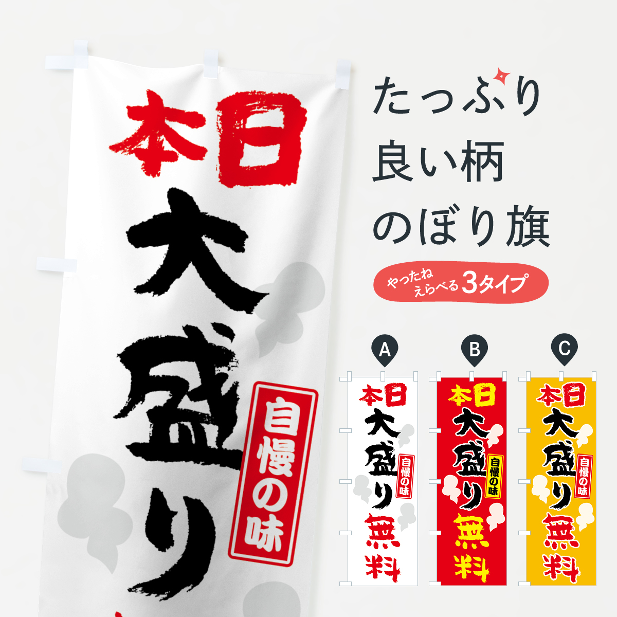 本日大盛り無料のぼり旗