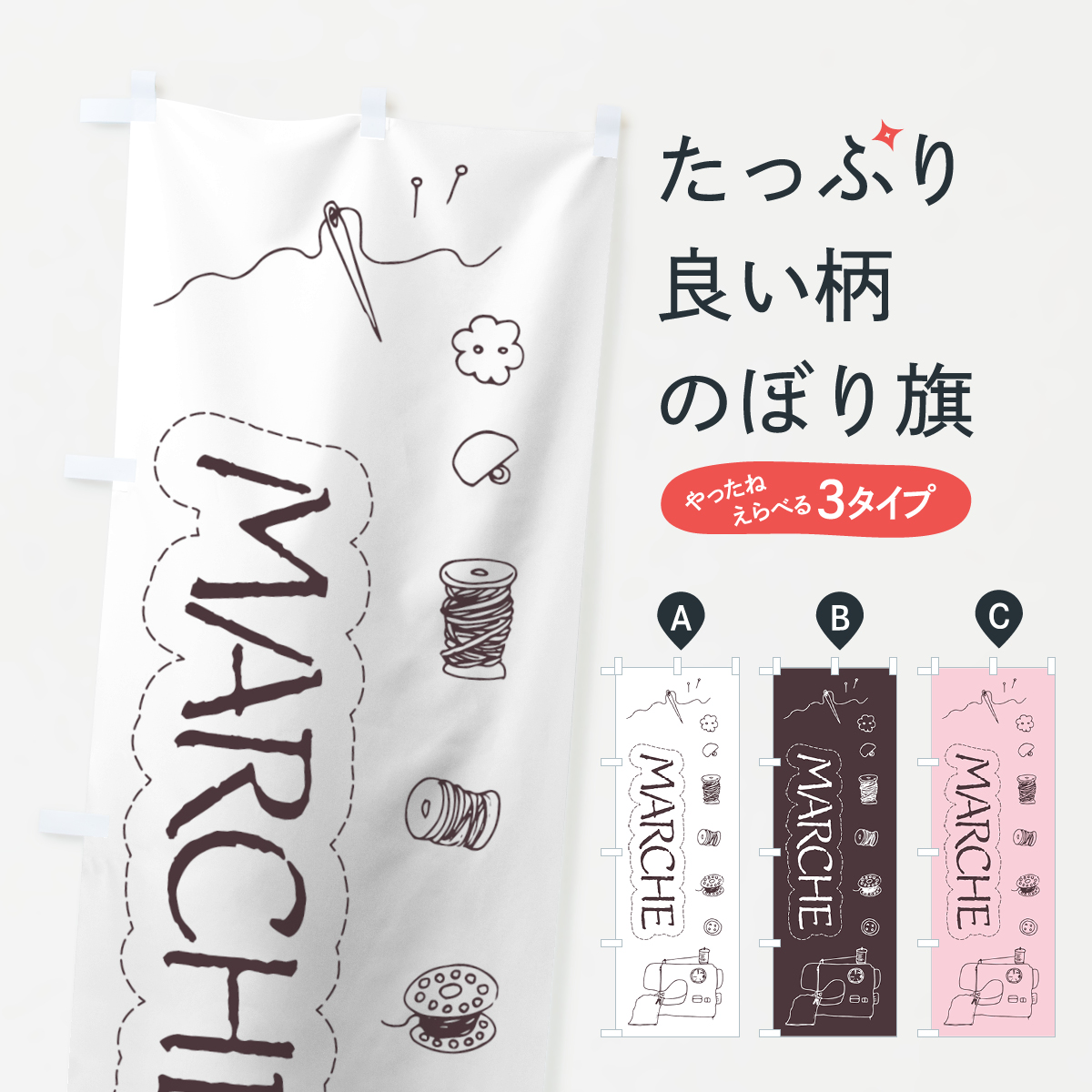 マルシェのぼり旗
