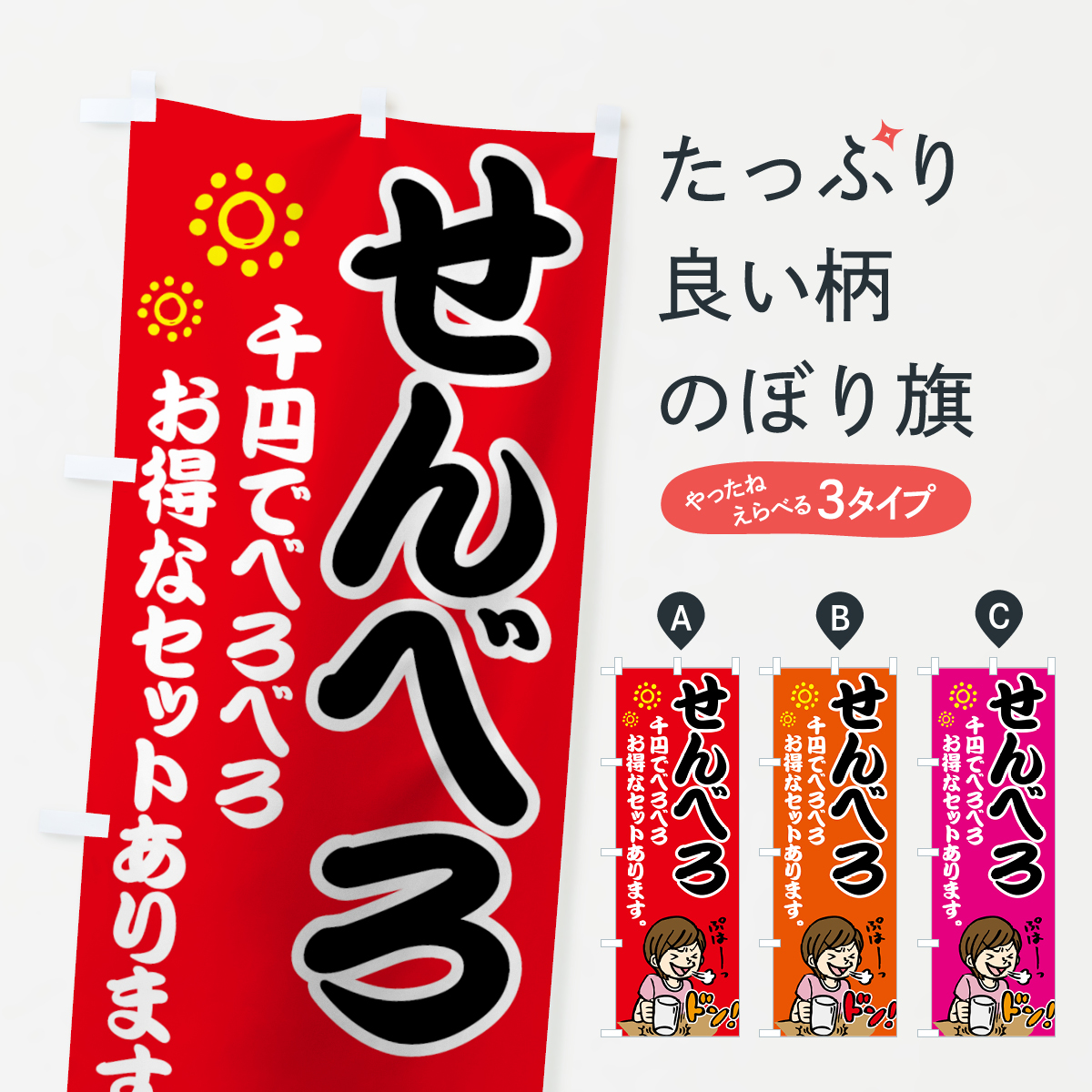 せんべろのぼり旗