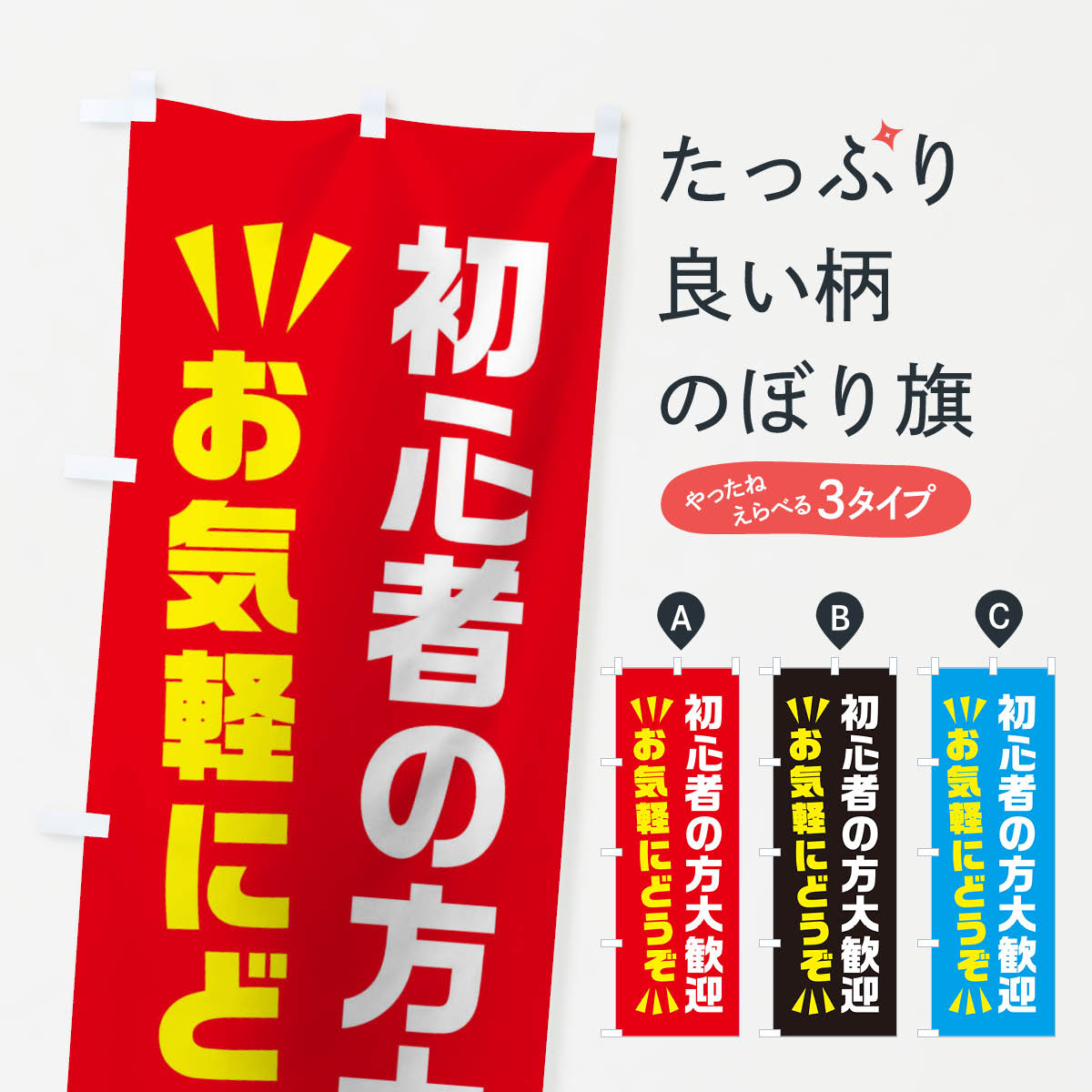 初心者の方大歓迎のぼり旗