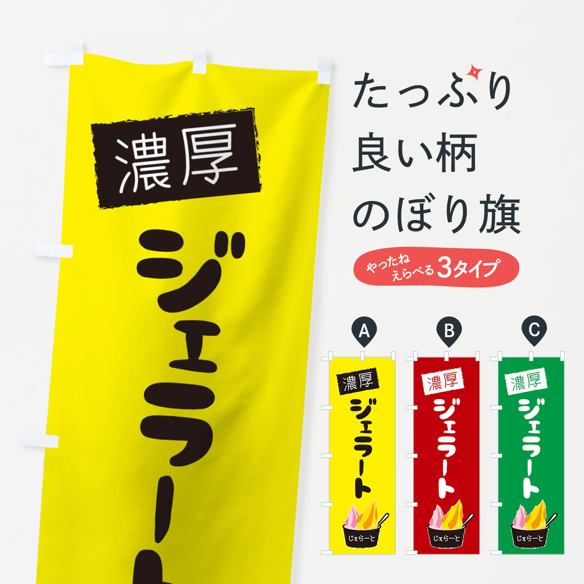 濃厚ジェラートのぼり旗