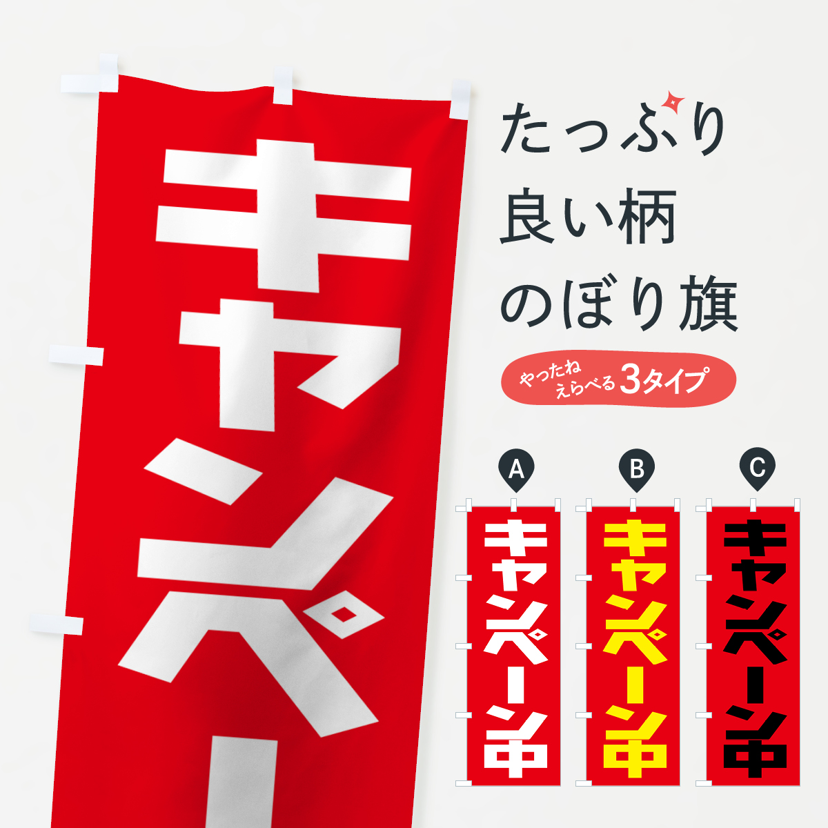 キャンペーン中のぼり旗