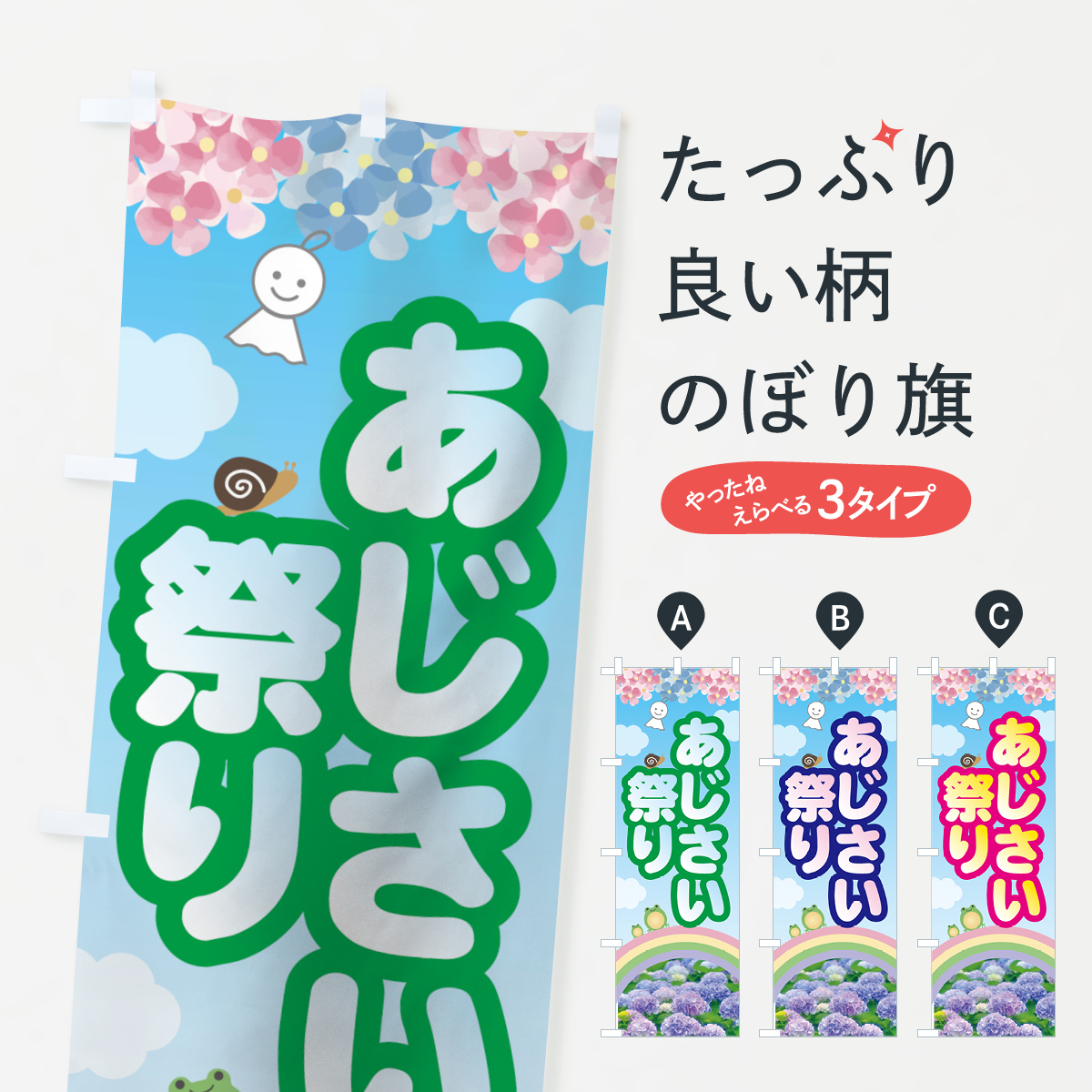 あじさい祭りのぼり旗