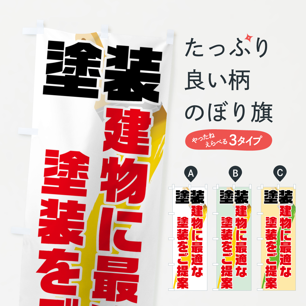 塗装のぼり旗