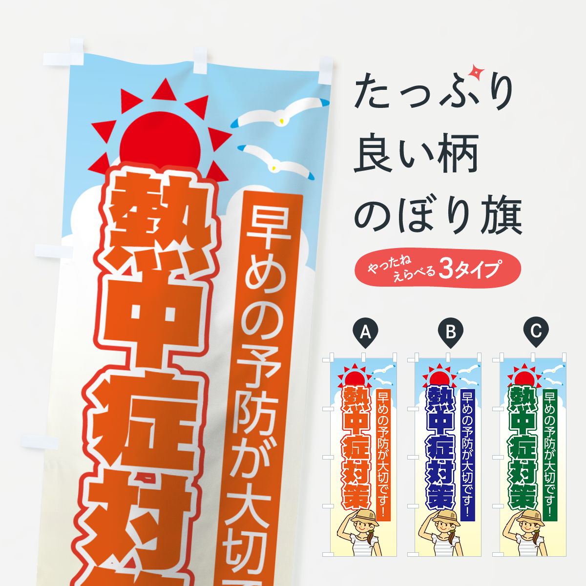 熱中症対策のぼり旗
