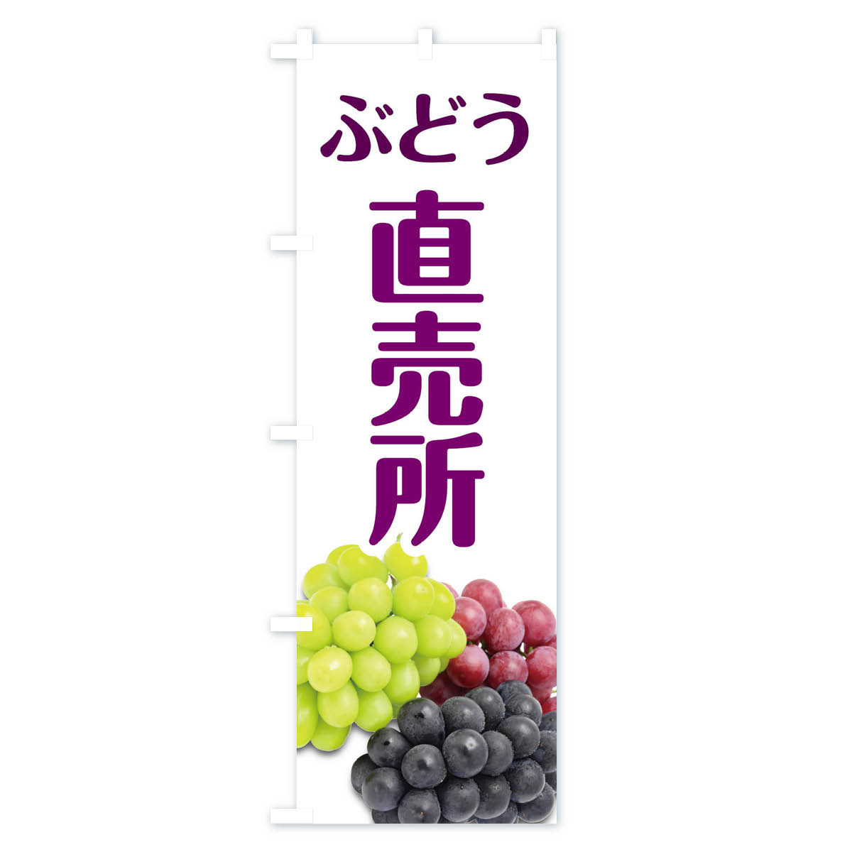 ぶどう直売所のぼり旗 Aタイプ