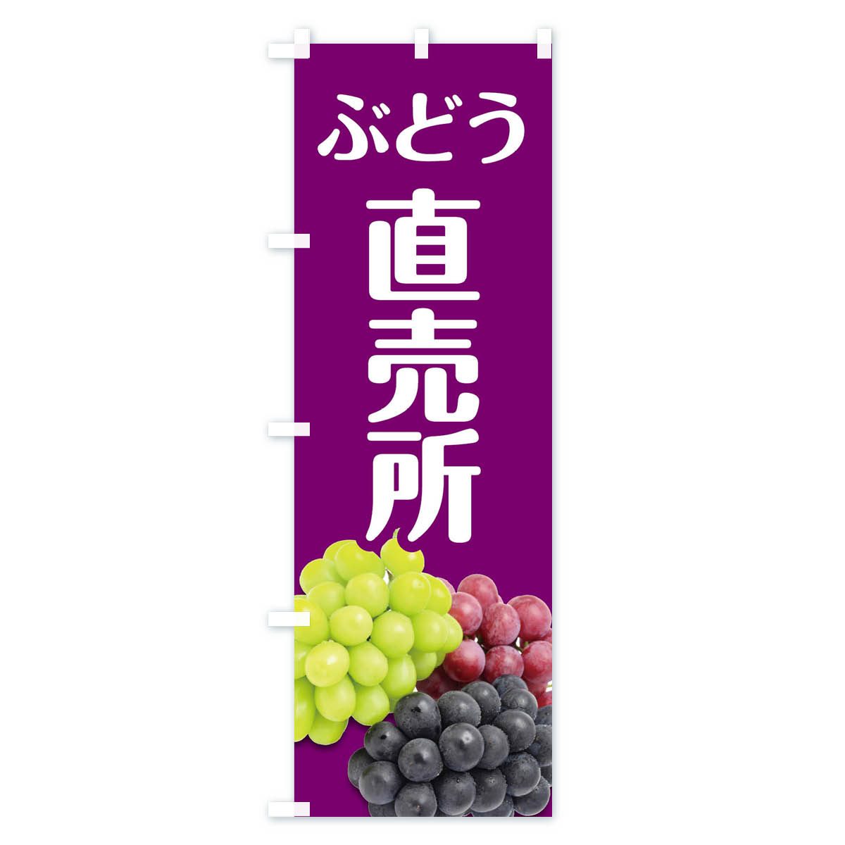 ぶどう直売所のぼり旗 Cタイプ