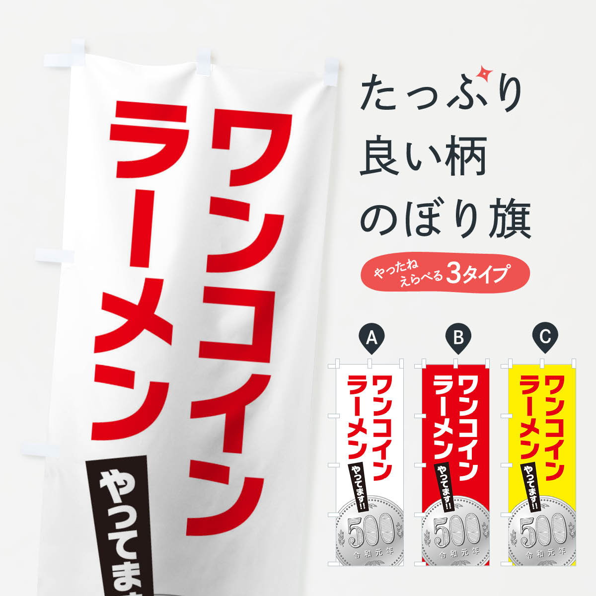 ワンコインラーメンのぼり旗