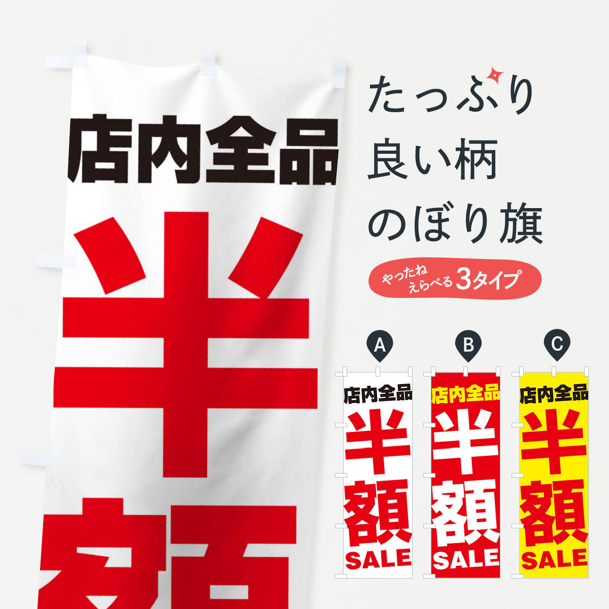 店内全品半額SALEのぼり旗