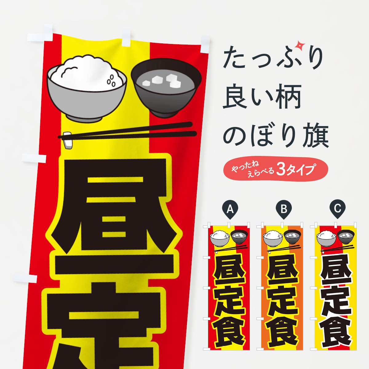 昼定食のぼり旗