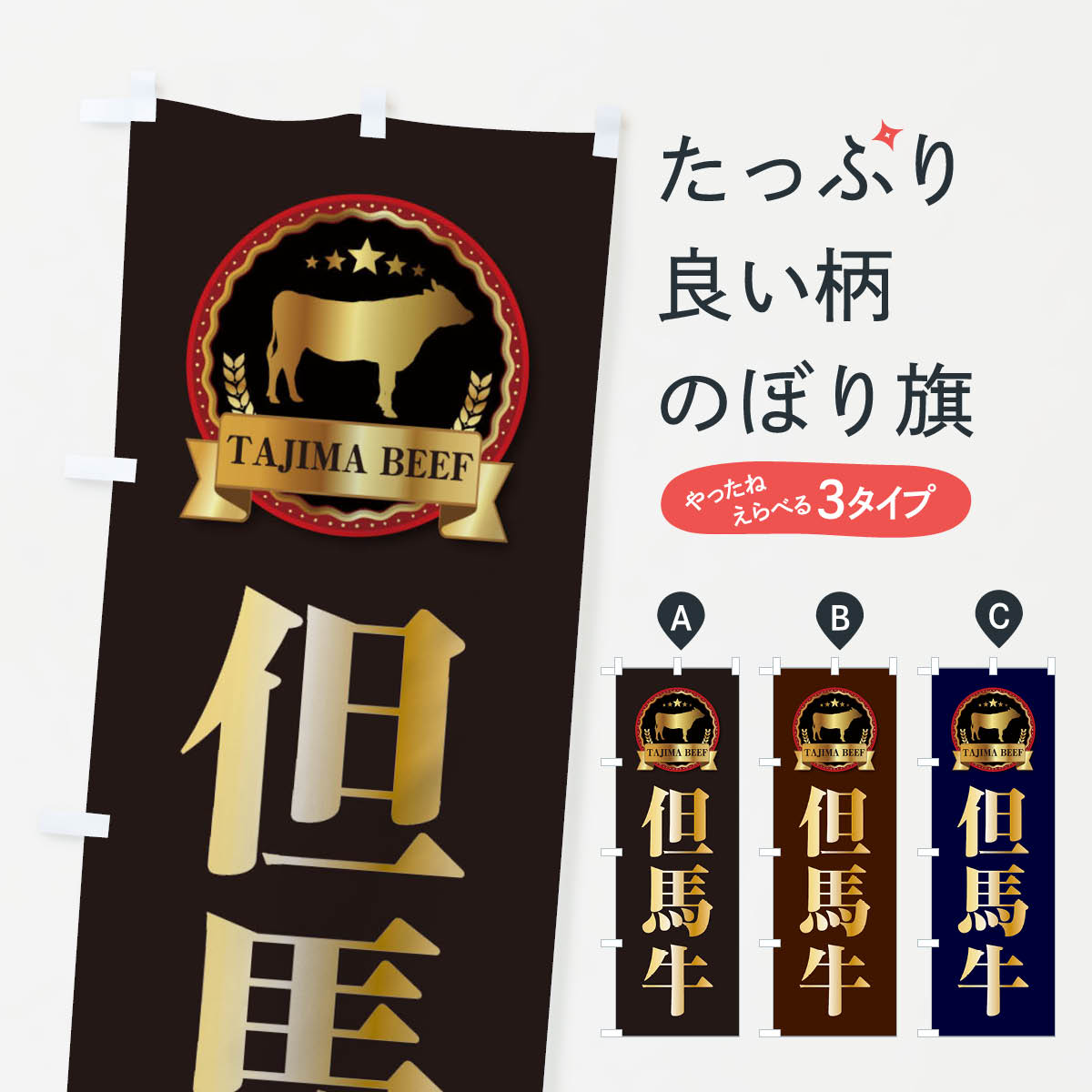 但馬牛のぼり旗