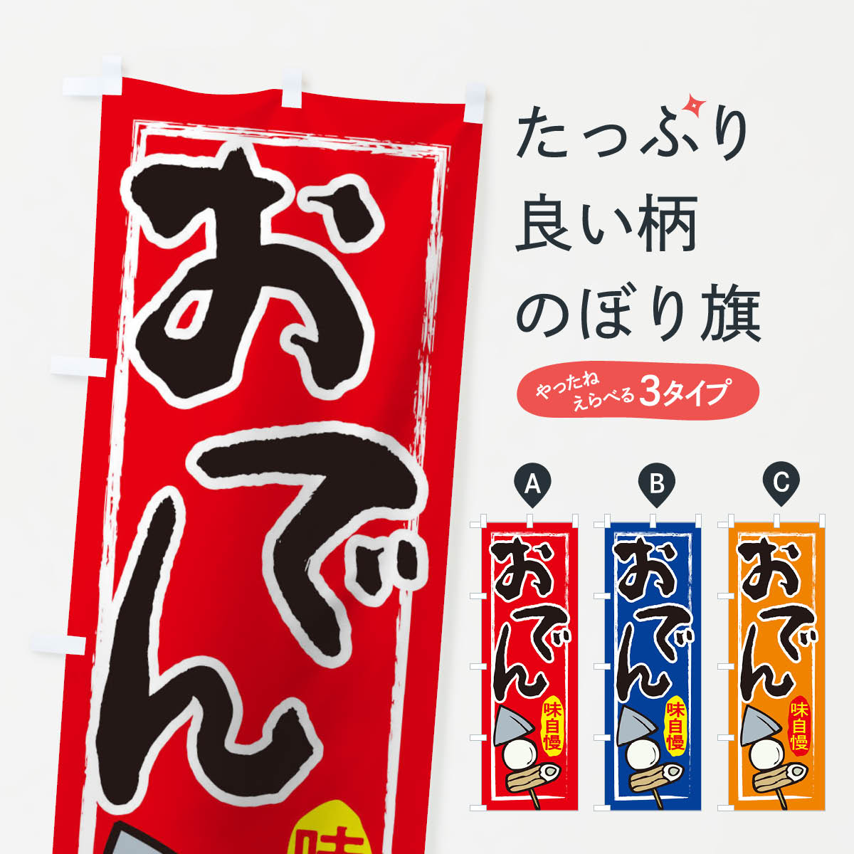 おでんのぼり旗