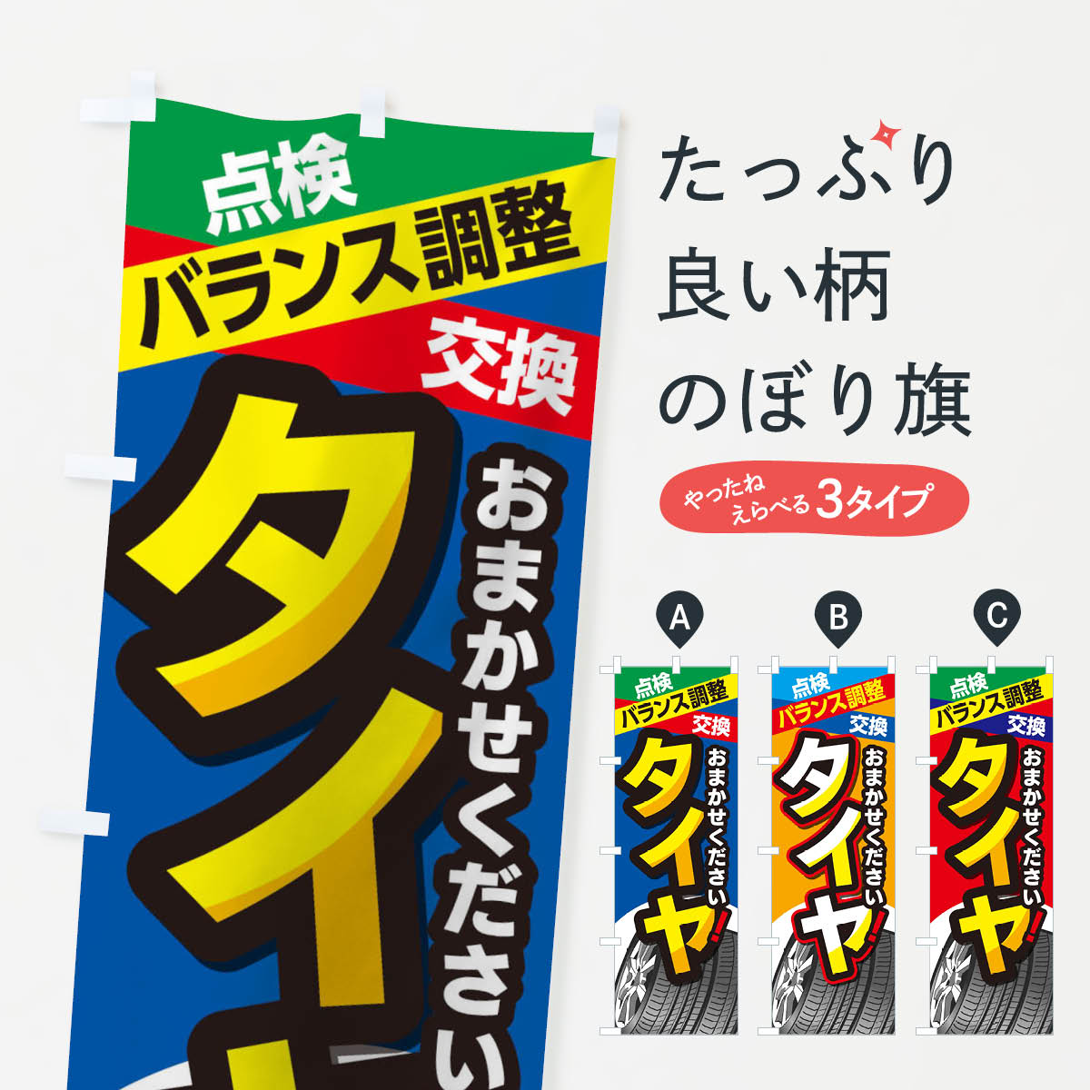 タイヤ交換のぼり旗