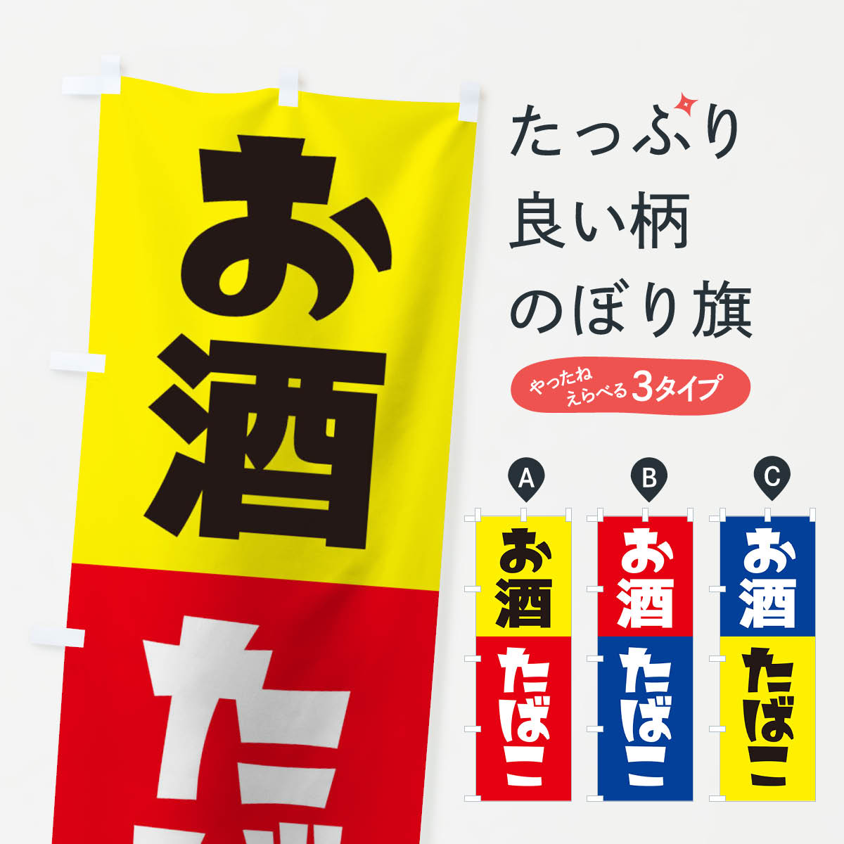 お酒たばこのぼり旗