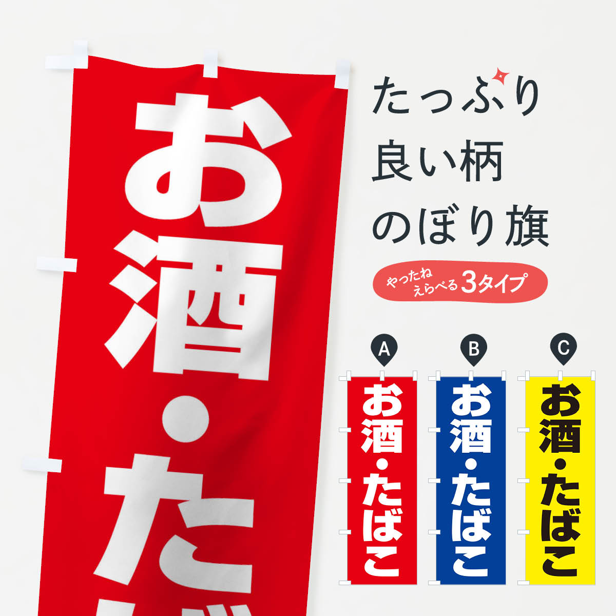 お酒たばこのぼり旗
