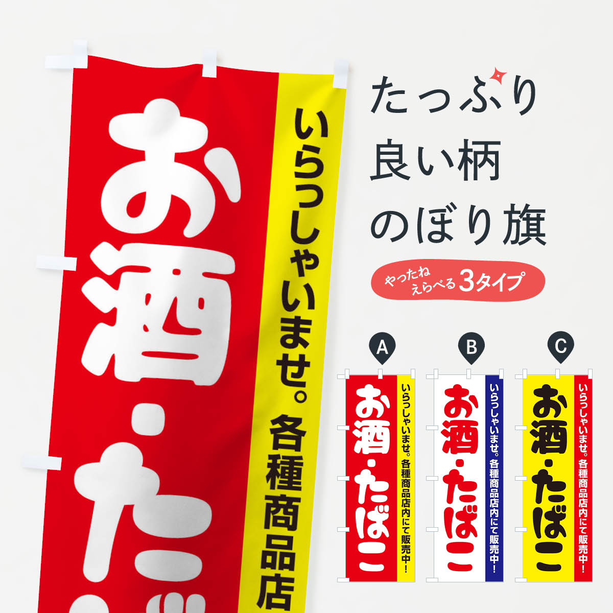 お酒たばこのぼり旗