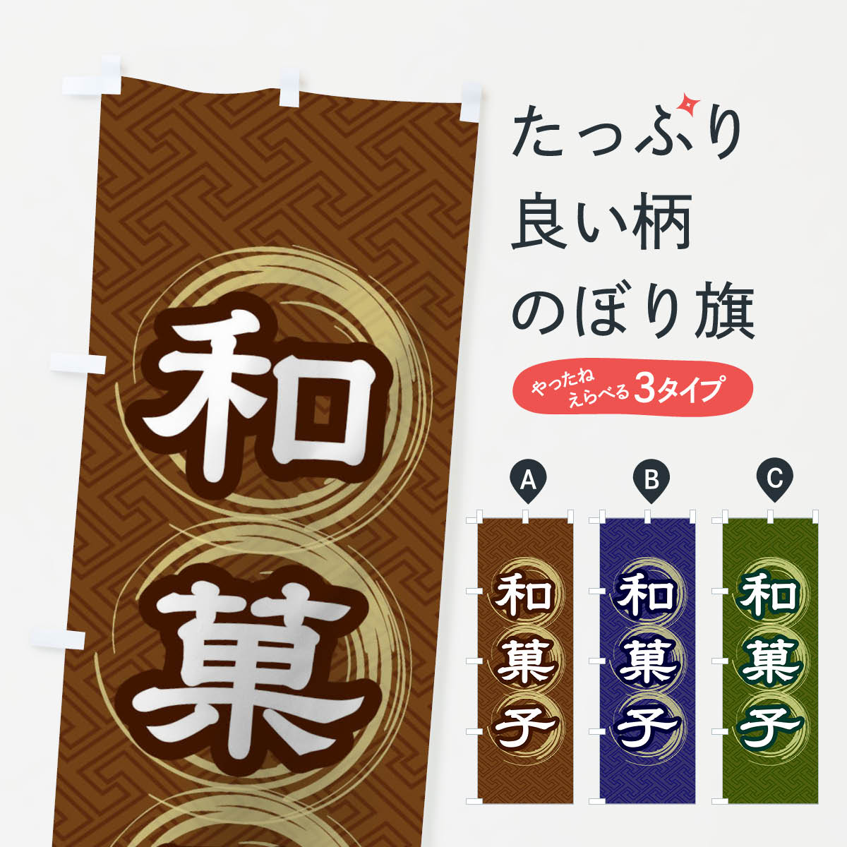和菓子のぼり旗