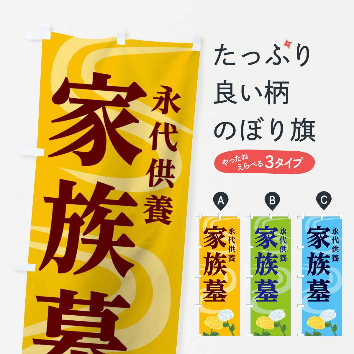 永代供養家族墓のぼり旗