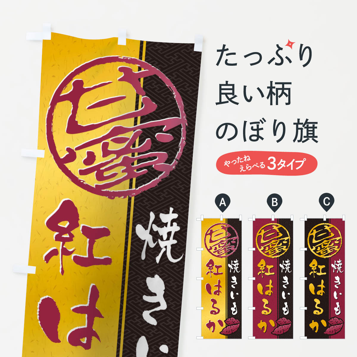 焼きいも(焼き芋・やきいも・甘蜜)紅はるかのぼり旗