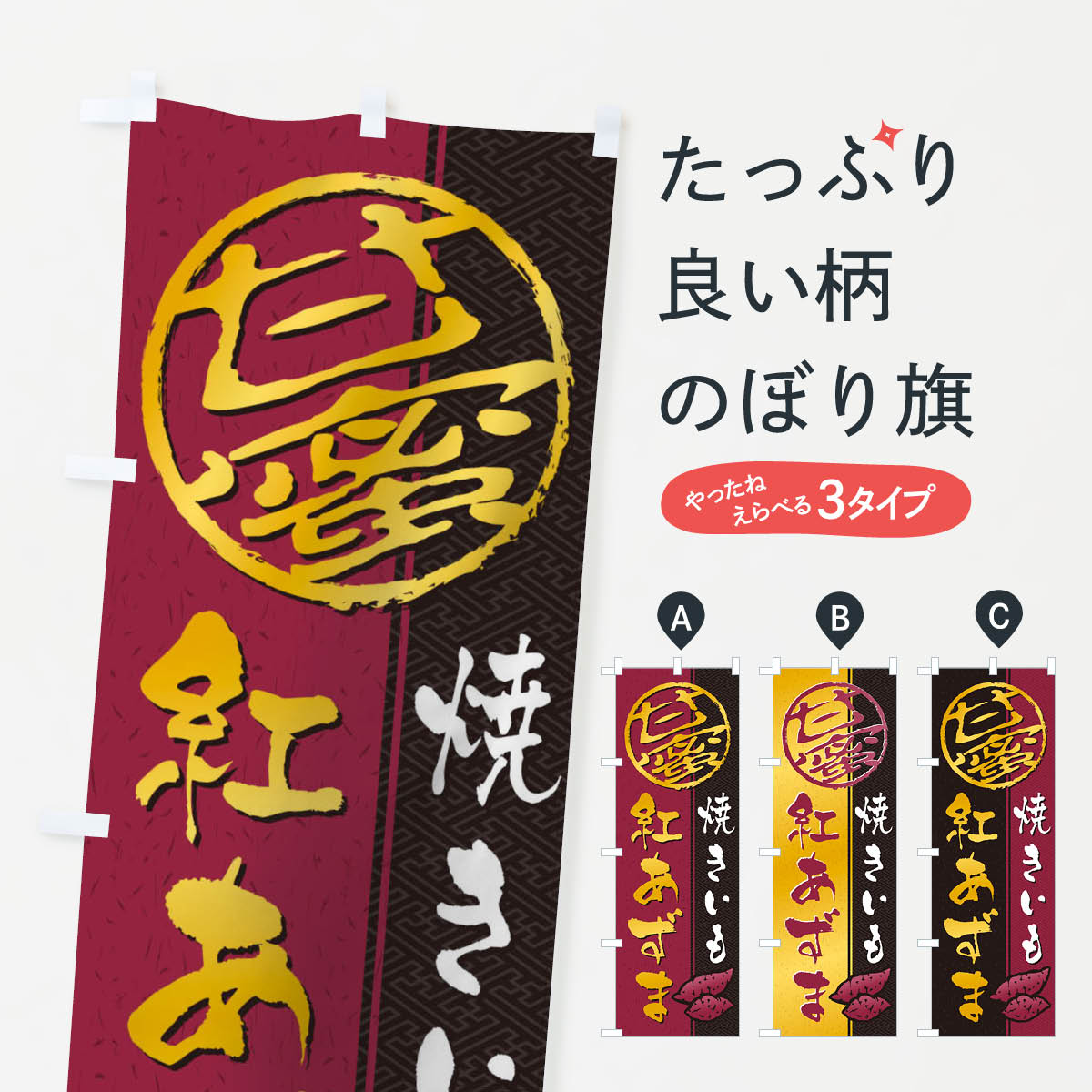焼きいも(焼き芋・やきいも・甘蜜)紅あずまのぼり旗