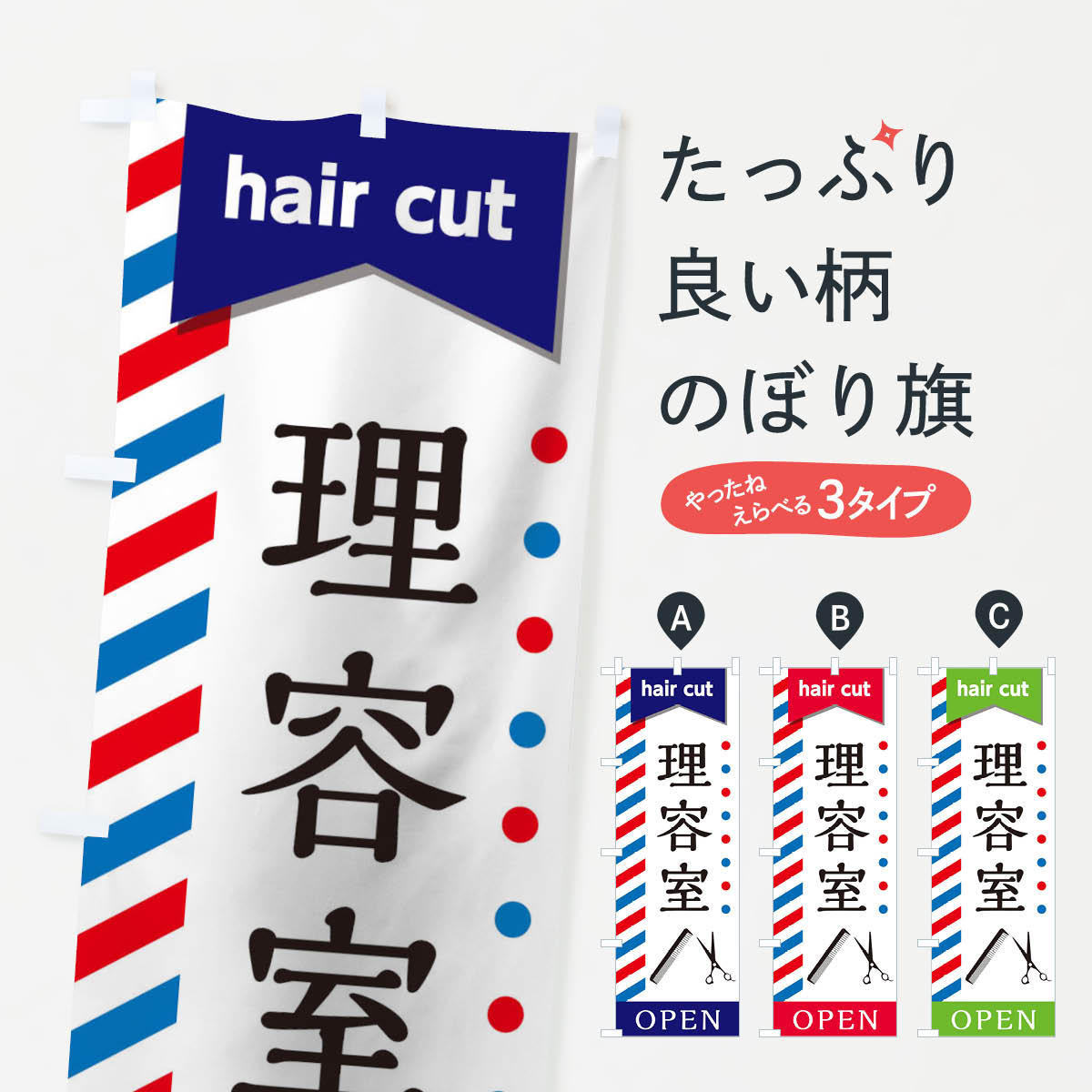 理容室のぼり旗