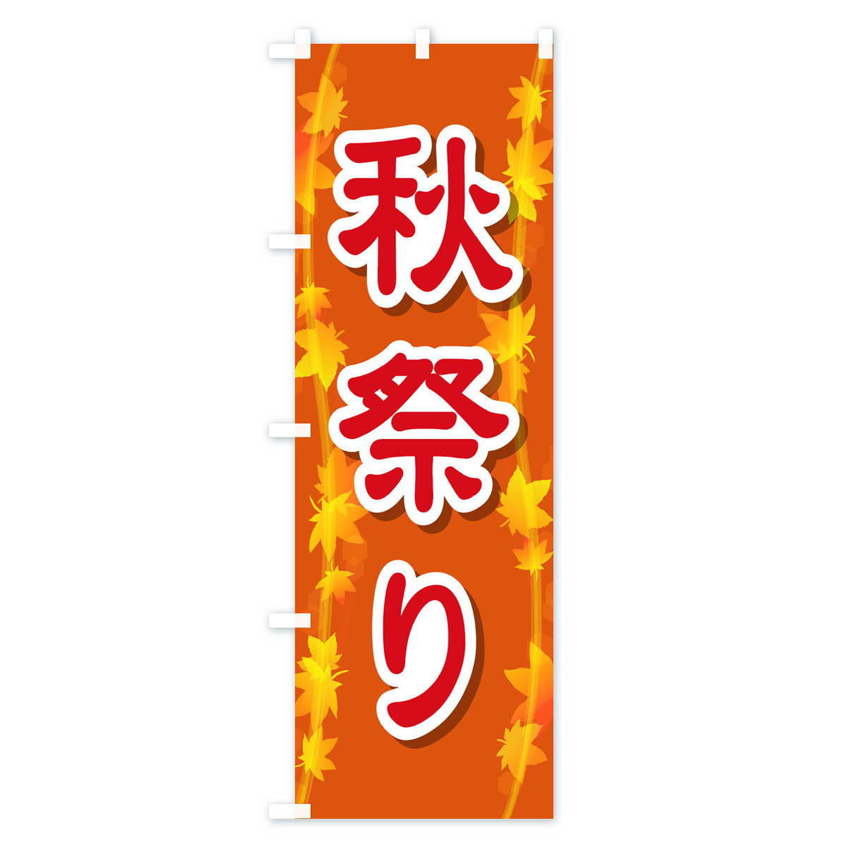 秋祭りのぼり旗 Aタイプ