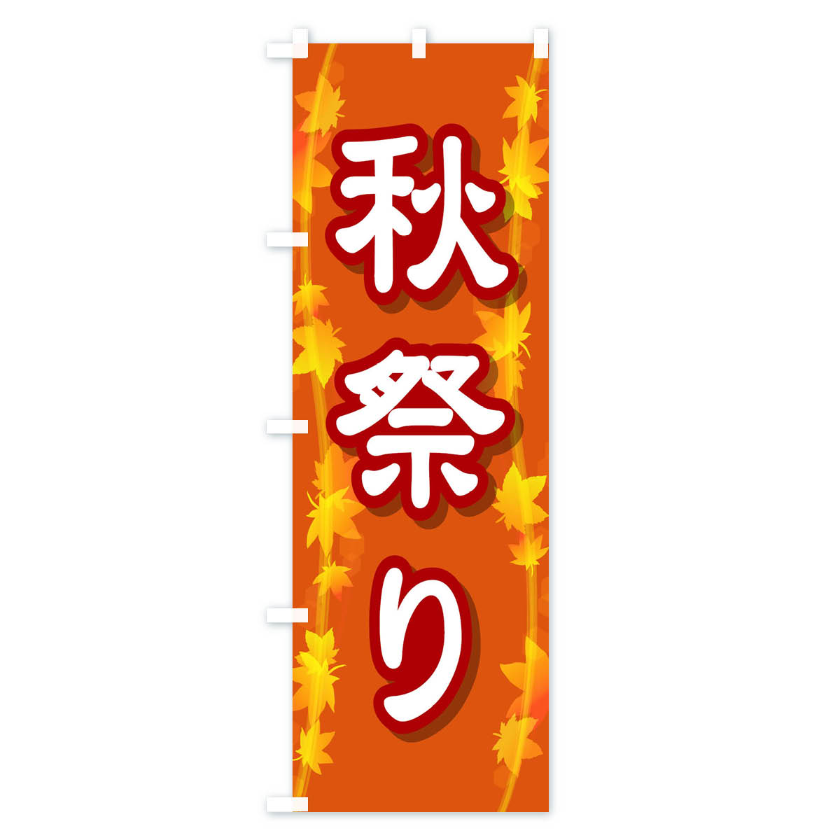 秋祭りのぼり旗 Bタイプ