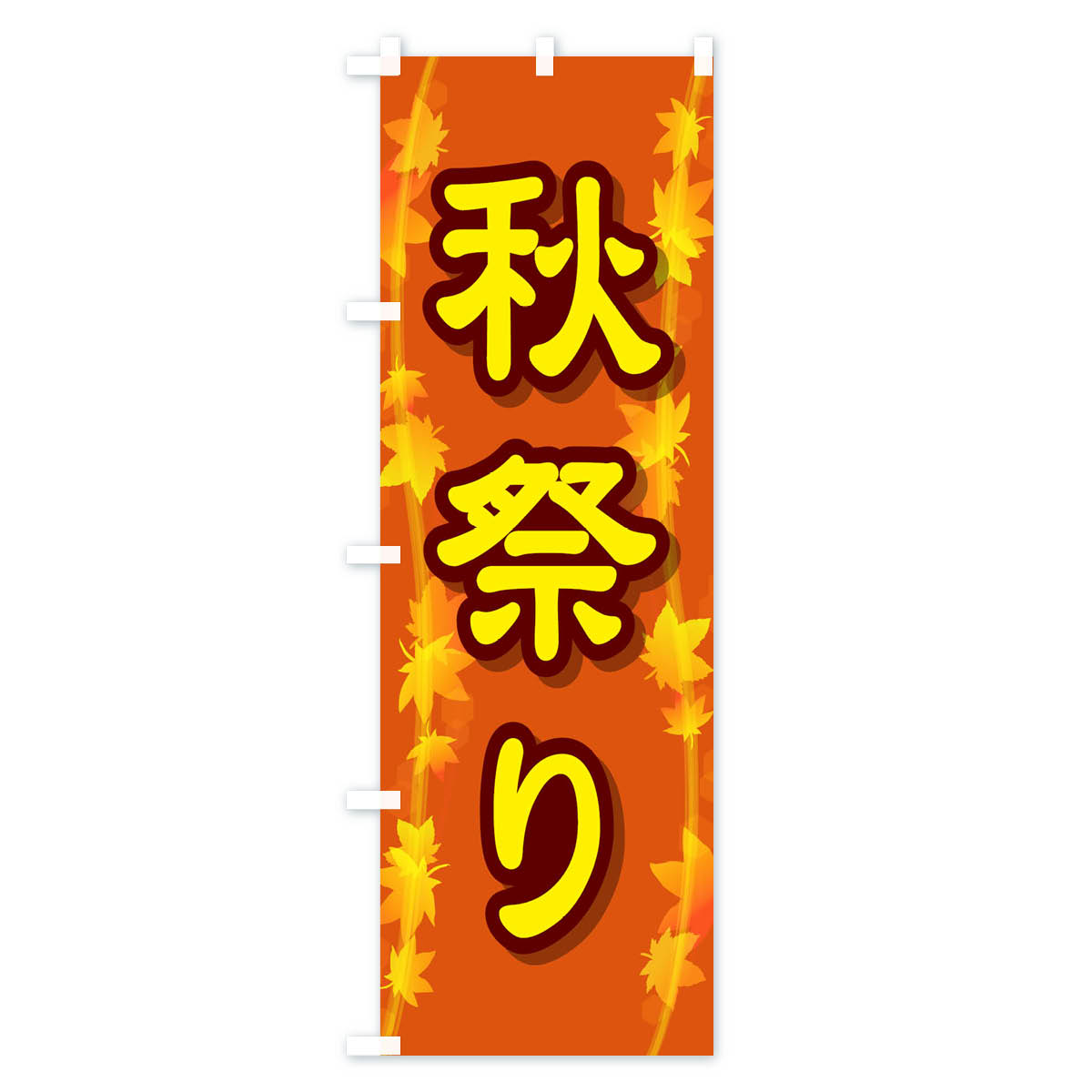 秋祭りのぼり旗 Cタイプ