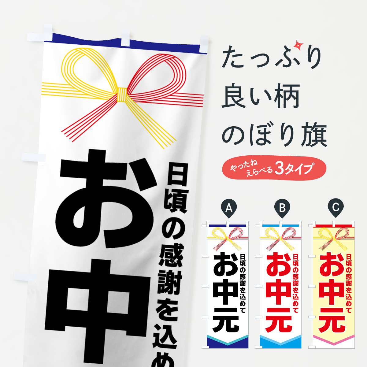 お中元のぼり旗