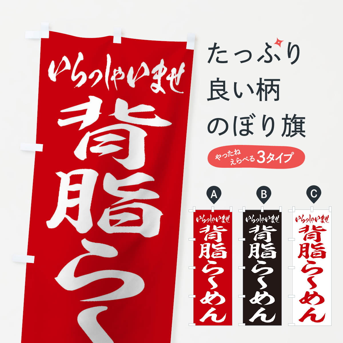 背脂らーめんのぼり旗