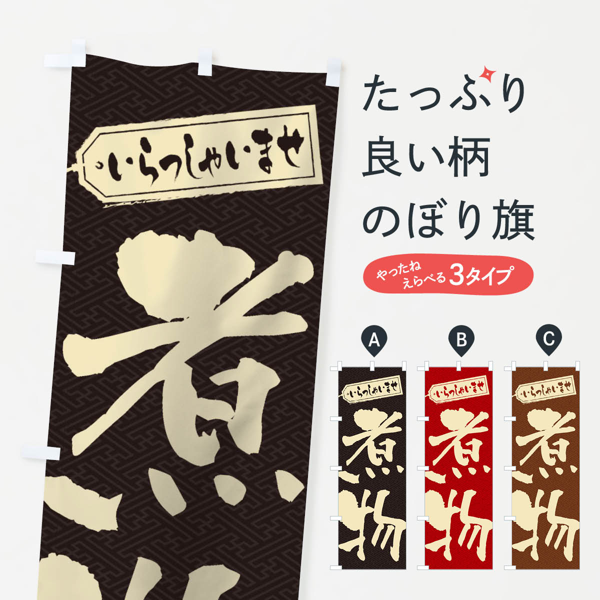 煮物のぼり旗
