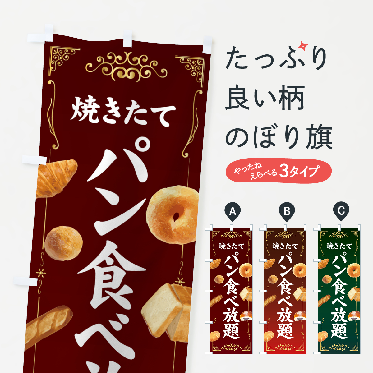 焼きたてパン食べ放題のぼり旗
