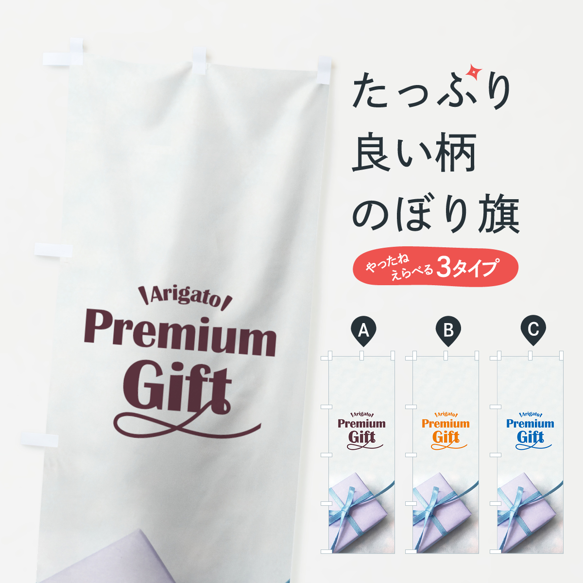 ギフトのぼり旗