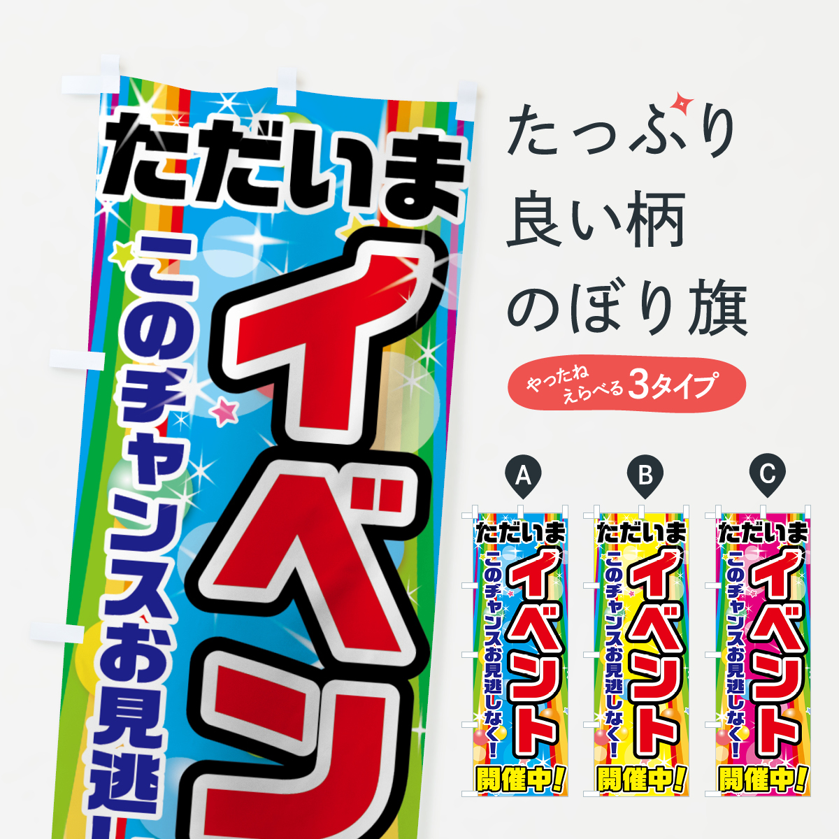 イベント開催中のぼり旗