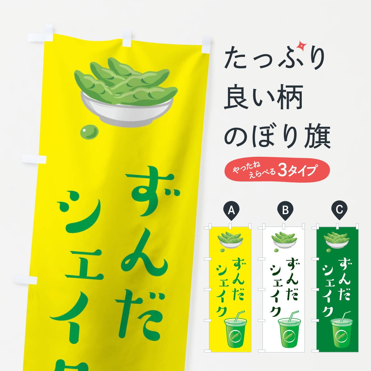 ずんだシェイクのぼり旗