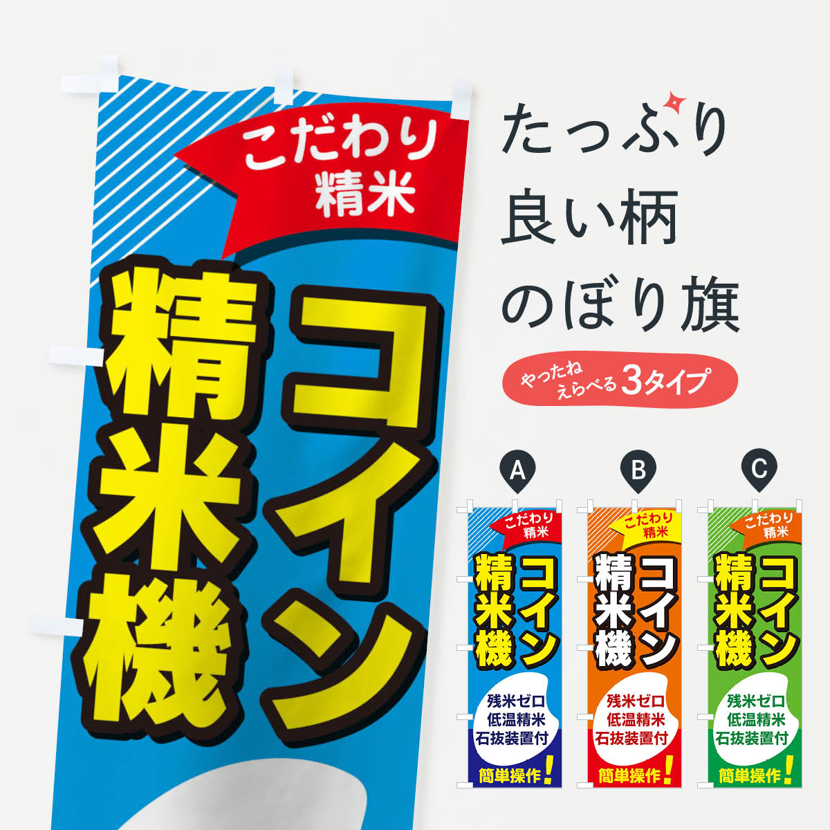 コイン精米機のぼり旗