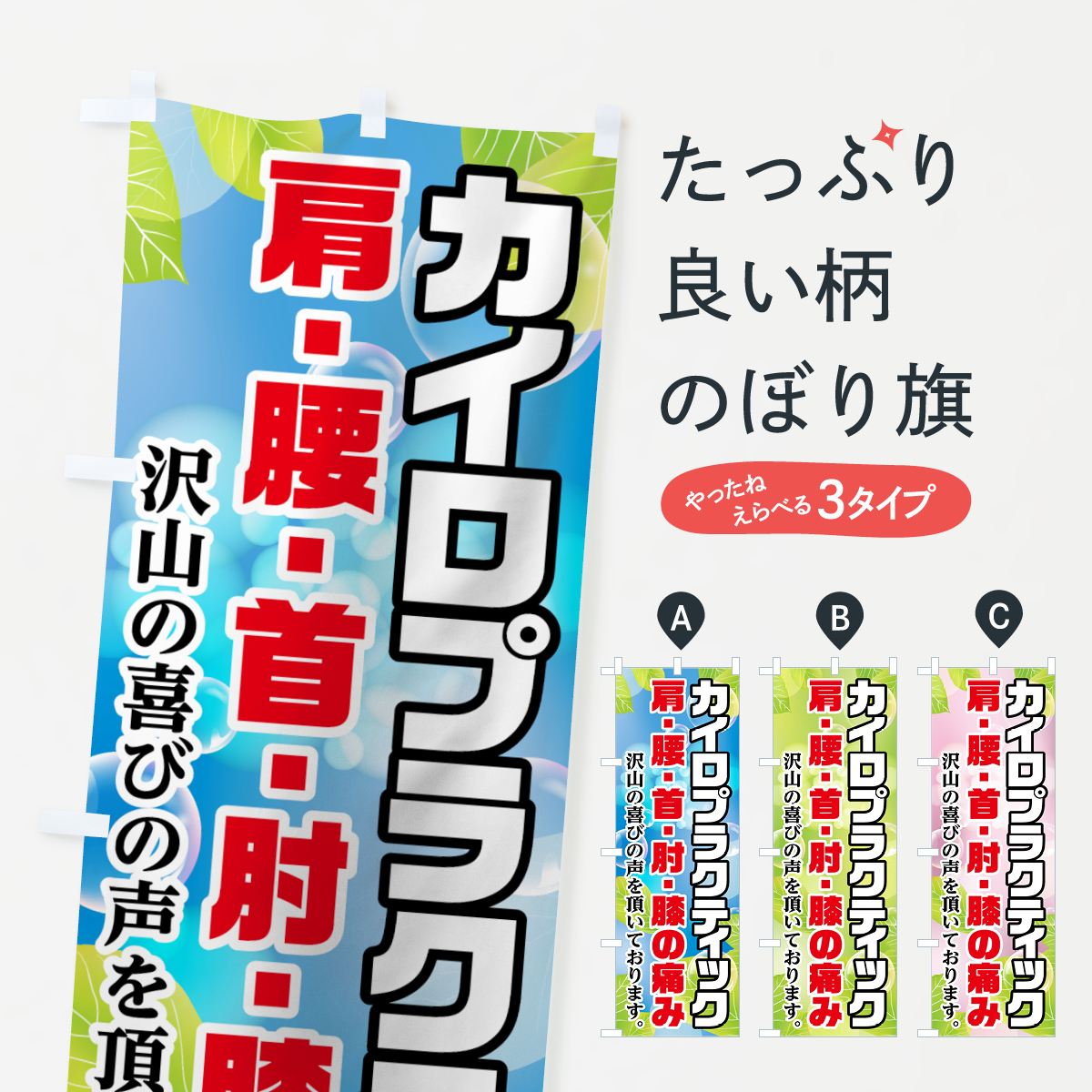 カイロプラクティックのぼり旗