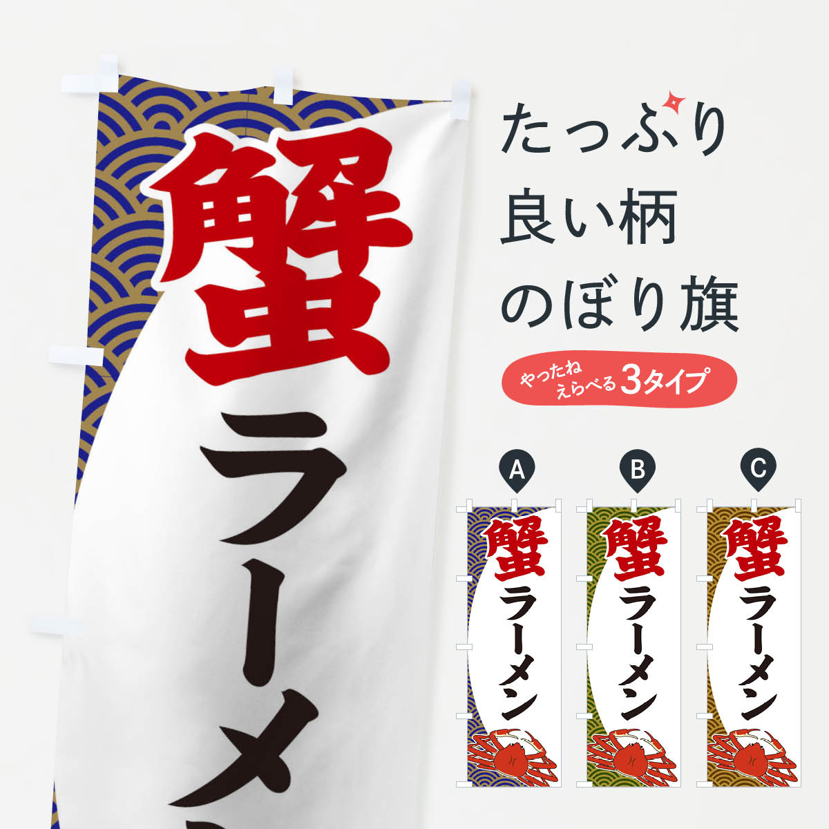 蟹ラーメンのぼり旗