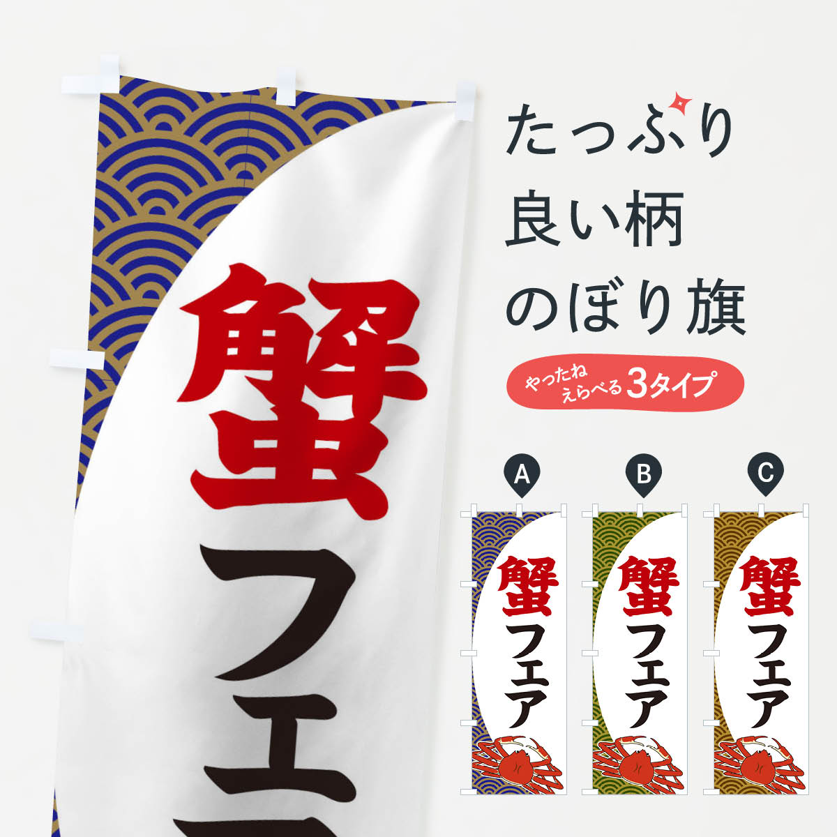 蟹フェアのぼり旗