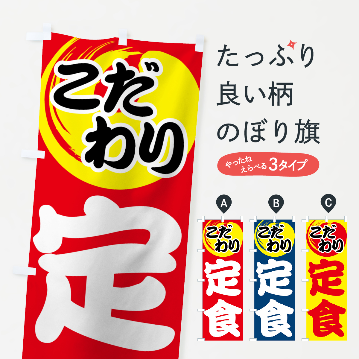 こだわり定食のぼり旗