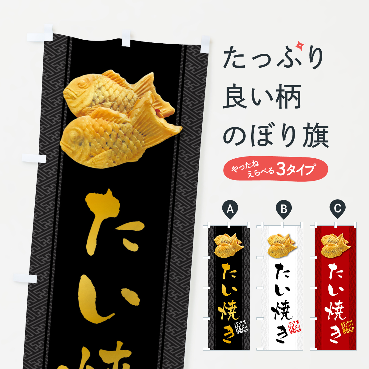たい焼き・たいやきのぼり旗