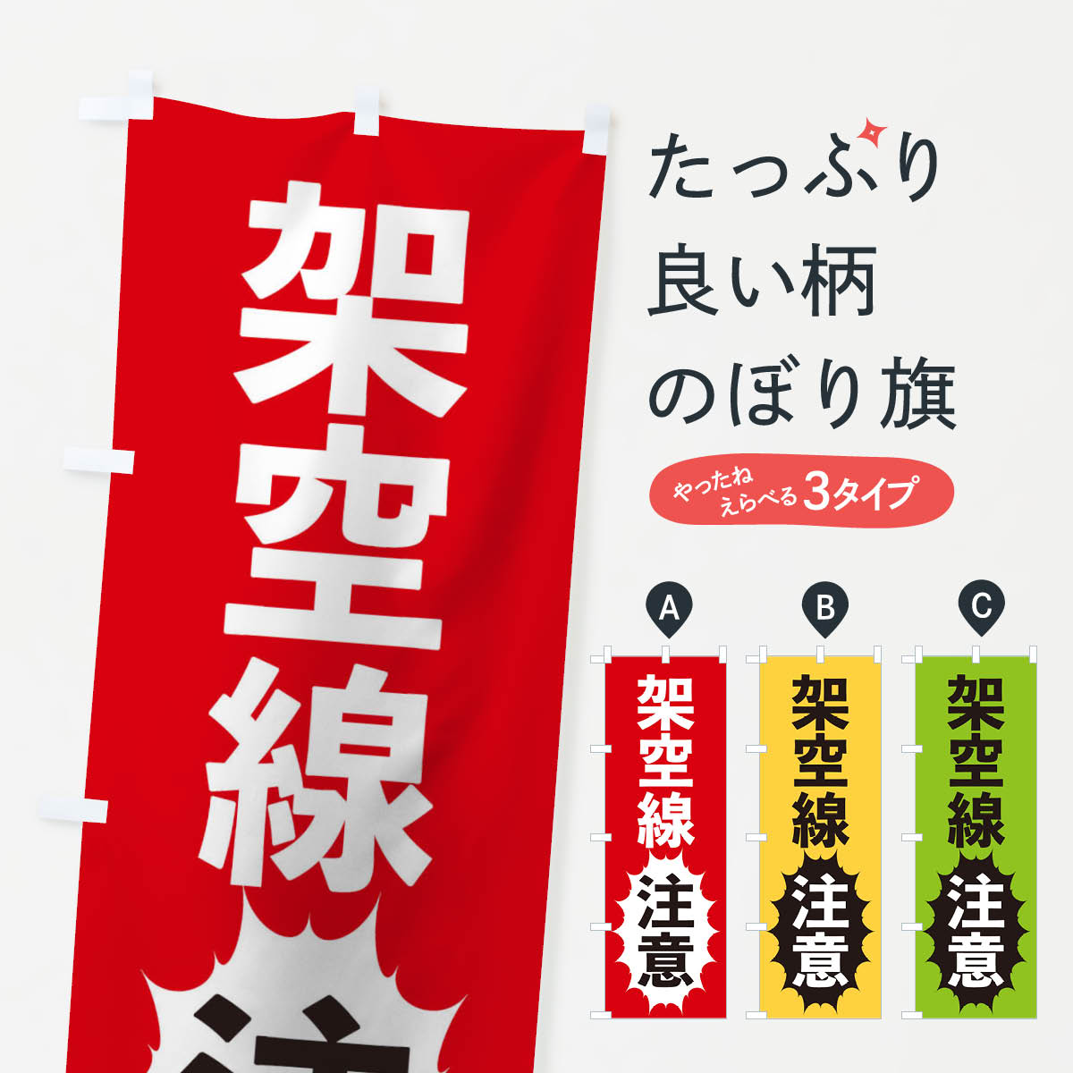 架空線注意のぼり旗