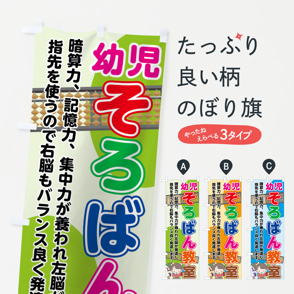 幼児そろばん教室のぼり旗