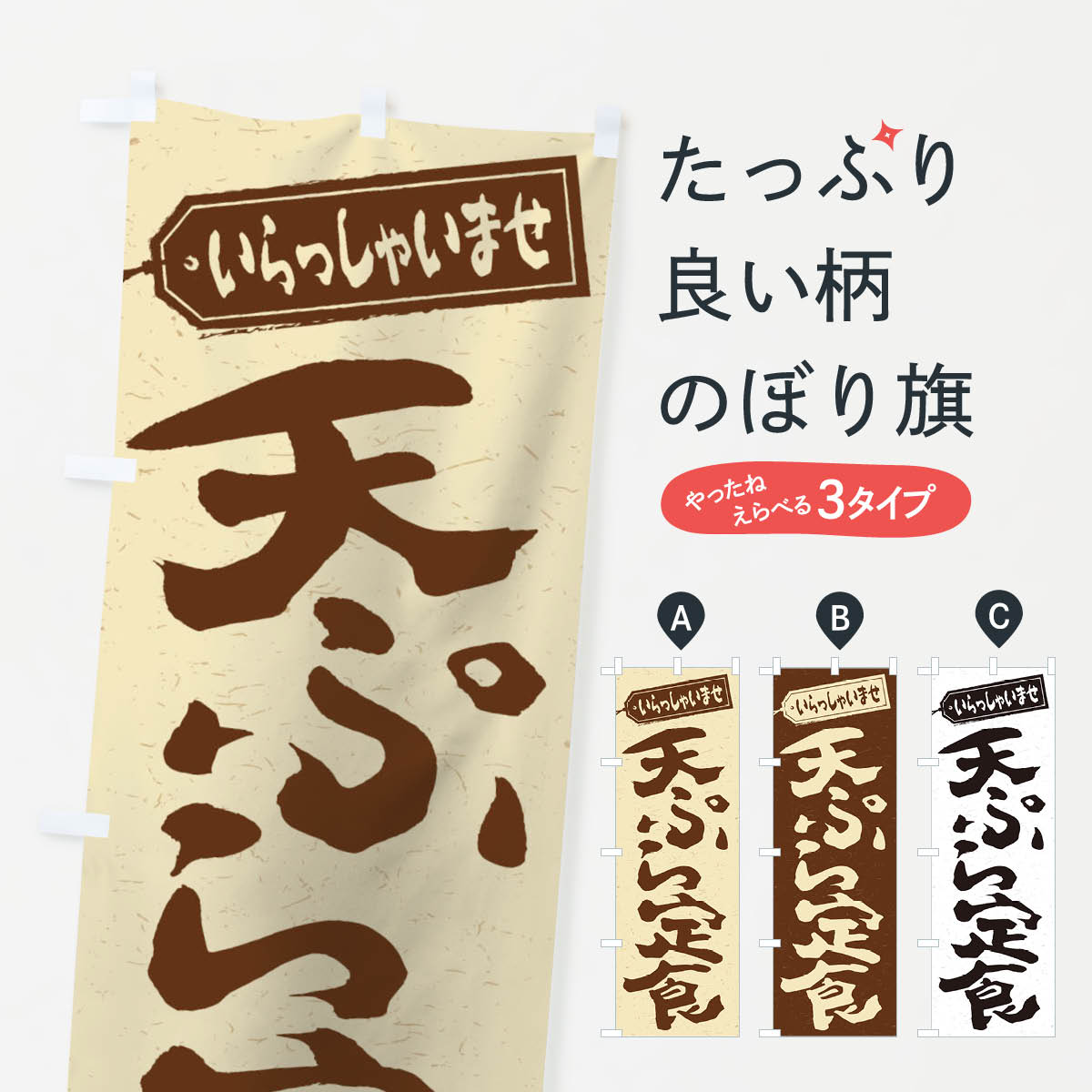 天ぷら定食のぼり旗