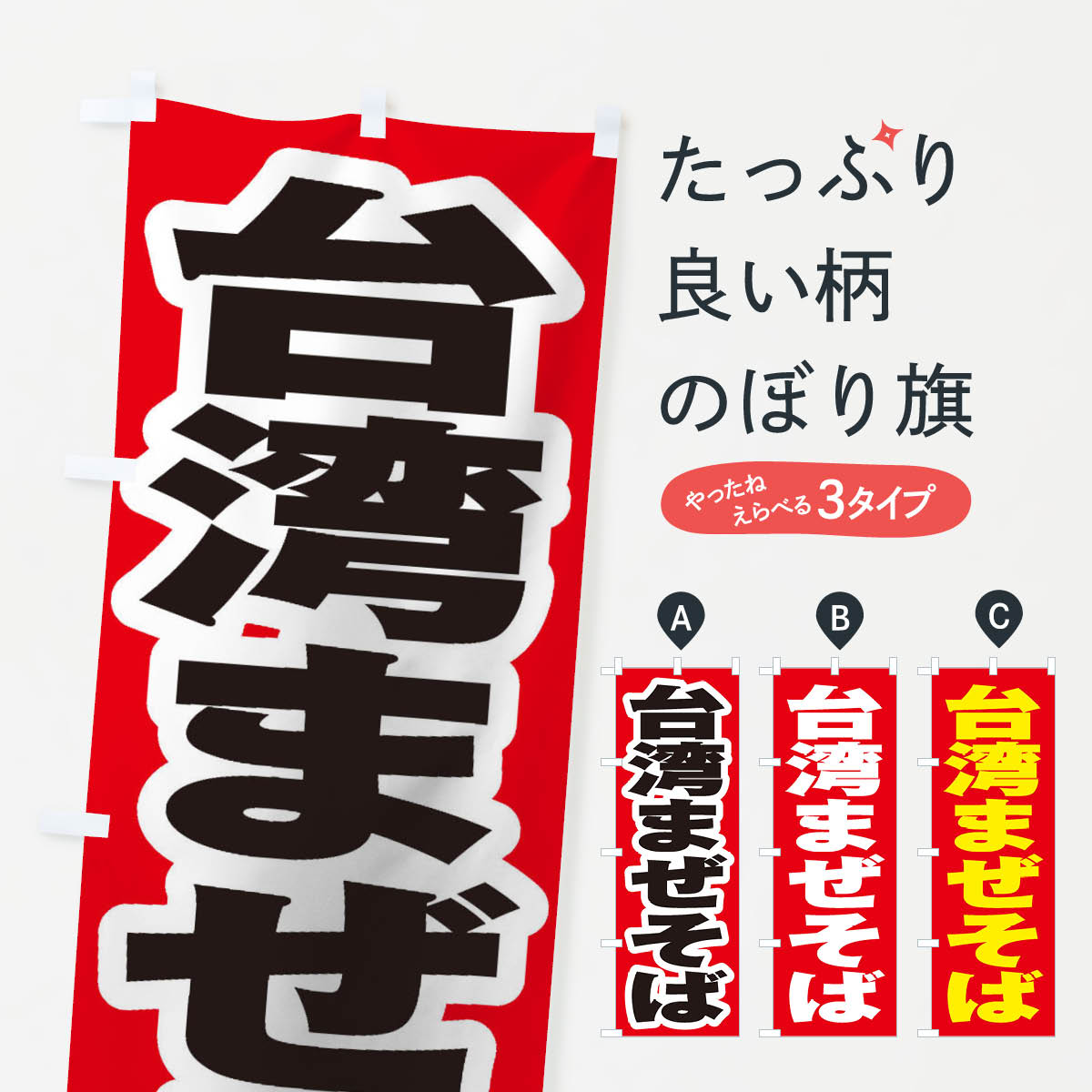 台湾まぜそばのぼり旗