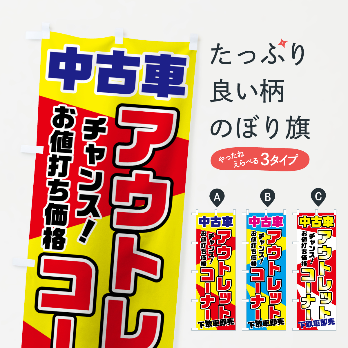 中古車アウトレットコーナーのぼり旗